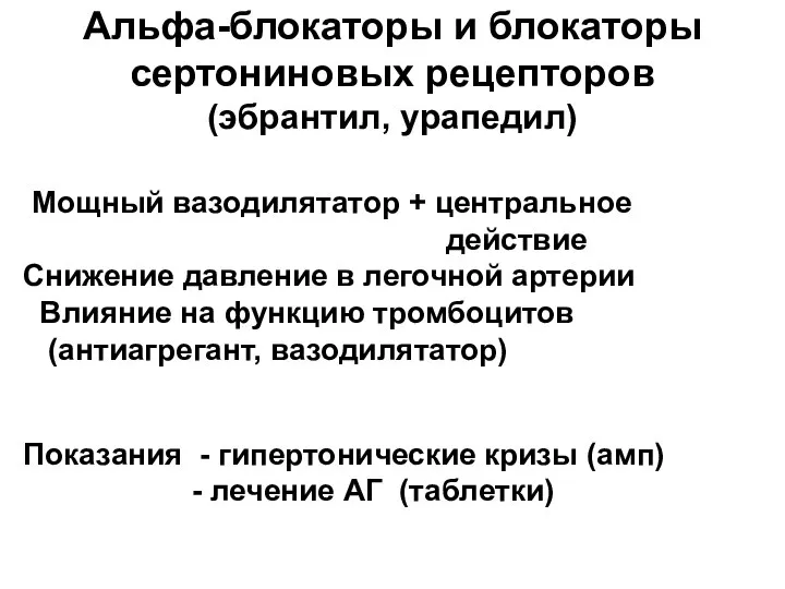 Альфа-блокаторы и блокаторы сертониновых рецепторов (эбрантил, урапедил) Мощный вазодилятатор + центральное