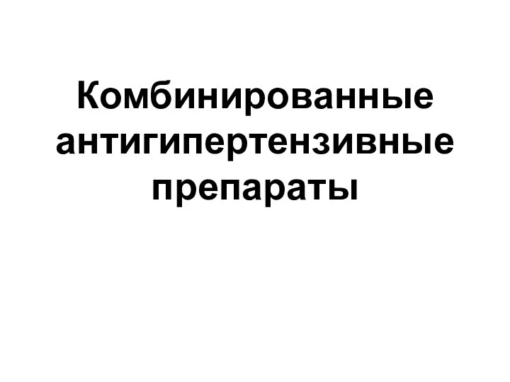 Комбинированные антигипертензивные препараты