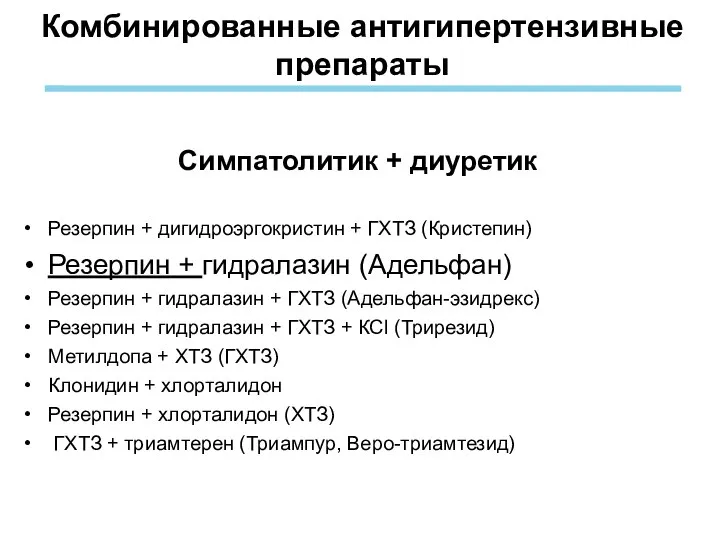 Комбинированные антигипертензивные препараты Симпатолитик + диуретик Резерпин + дигидроэргокристин + ГХТЗ