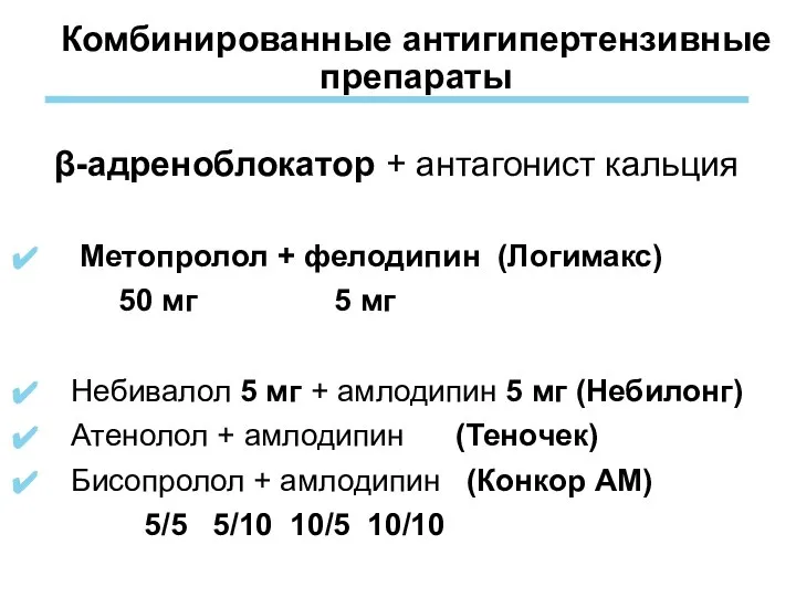 Комбинированные антигипертензивные препараты β-адреноблокатор + антагонист кальция Метопролол + фелодипин (Логимакс)