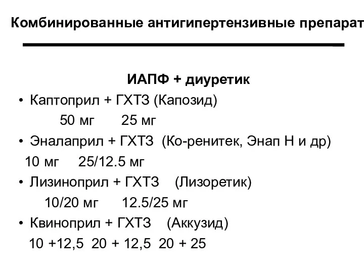 Комбинированные антигипертензивные препараты ИАПФ + диуретик Каптоприл + ГХТЗ (Капозид) 50