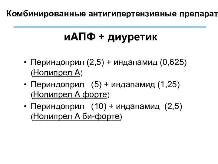 Комбинированные антигипертензивные препараты иАПФ + диуретик Периндоприл (2,5) + индапамид (0,625)