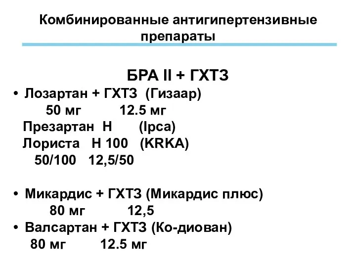 Комбинированные антигипертензивные препараты БРА II + ГХТЗ Лозартан + ГХТЗ (Гизаар)