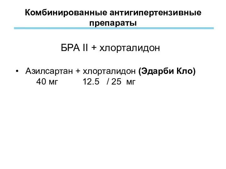 Комбинированные антигипертензивные препараты БРА II + хлорталидон Азилсартан + хлорталидон (Эдарби