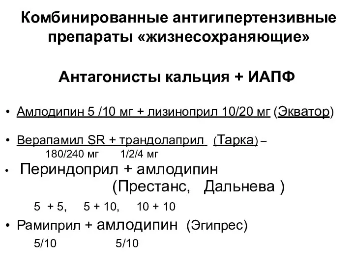 Комбинированные антигипертензивные препараты «жизнесохраняющие» Антагонисты кальция + ИАПФ Амлодипин 5 /10