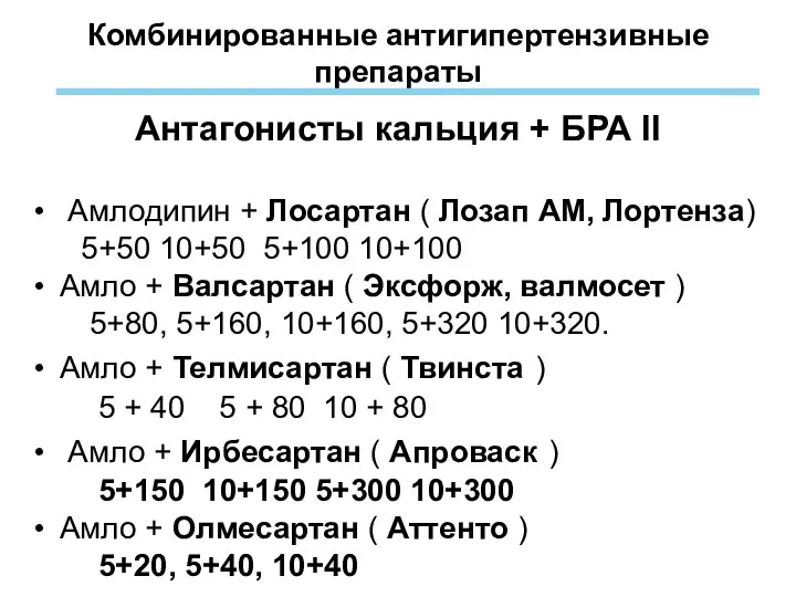 Комбинированные антигипертензивные препараты Антагонисты кальция + БРА II Амлодипин + Лосартан