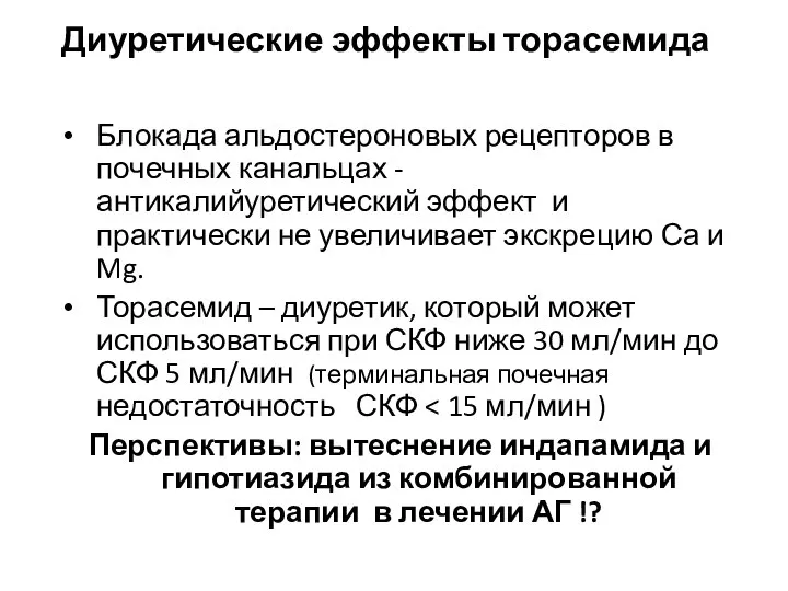 Диуретические эффекты торасемида Блокада альдостероновых рецепторов в почечных канальцах - антикалийуретический