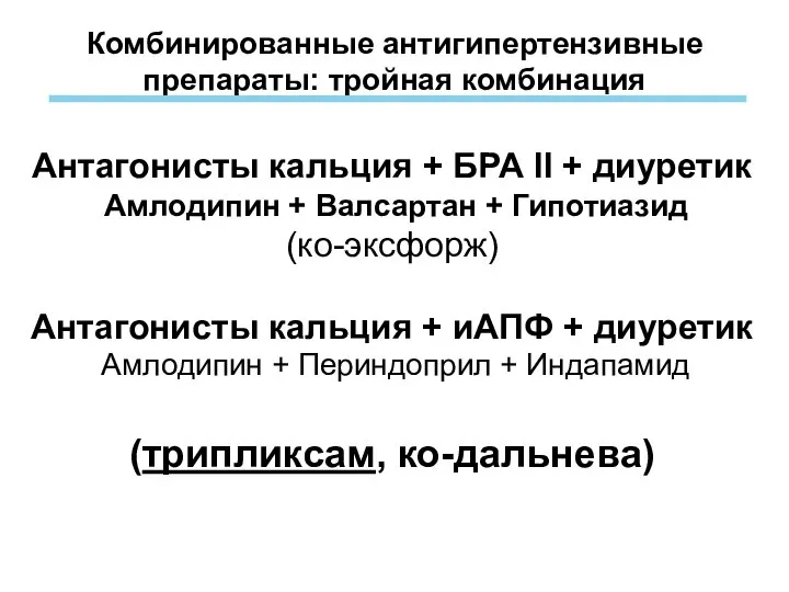 Комбинированные антигипертензивные препараты: тройная комбинация Антагонисты кальция + БРА II +