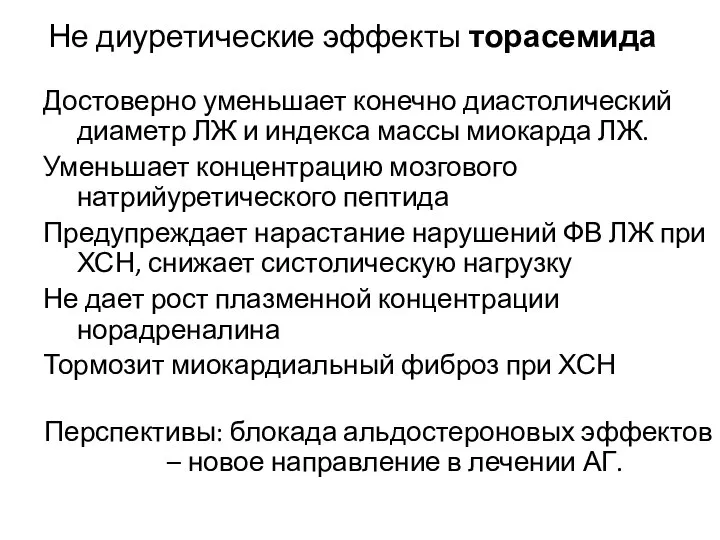 Не диуретические эффекты торасемида Достоверно уменьшает конечно диастолический диаметр ЛЖ и