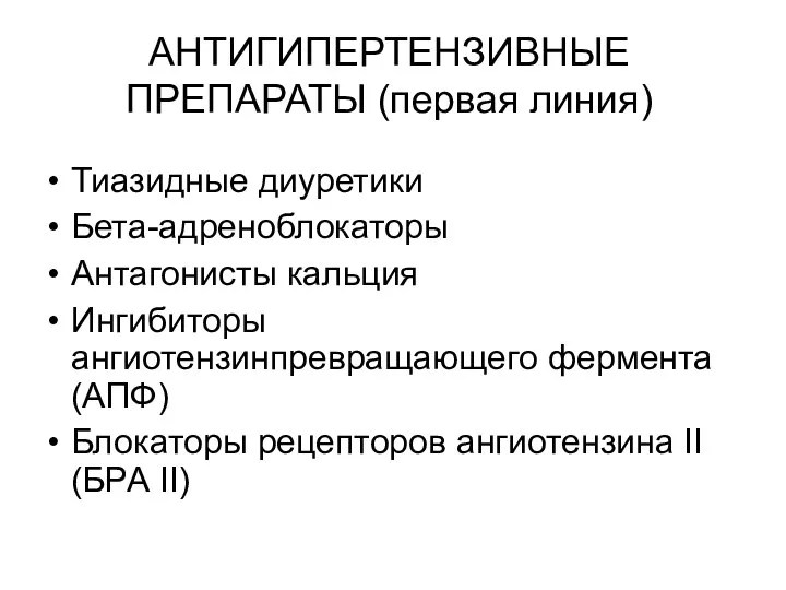 АНТИГИПЕРТЕНЗИВНЫЕ ПРЕПАРАТЫ (первая линия) Тиазидные диуретики Бета-адреноблокаторы Антагонисты кальция Ингибиторы ангиотензинпревращающего