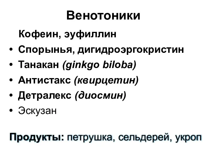 Венотоники Кофеин, эуфиллин Спорынья, дигидроэргокристин Танакан (ginkgo biloba) Антистакс (квирцетин) Детралекс