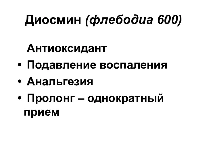 Диосмин (флебодиа 600) Антиоксидант Подавление воспаления Анальгезия Пролонг – однократный прием