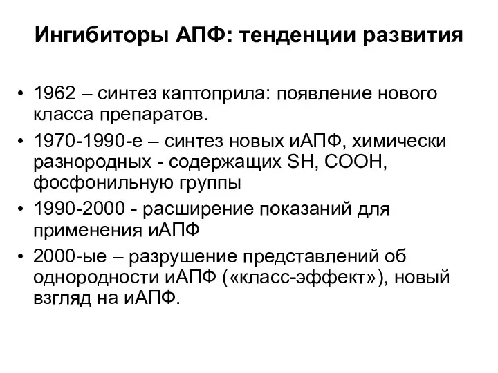 Ингибиторы АПФ: тенденции развития 1962 – синтез каптоприла: появление нового класса