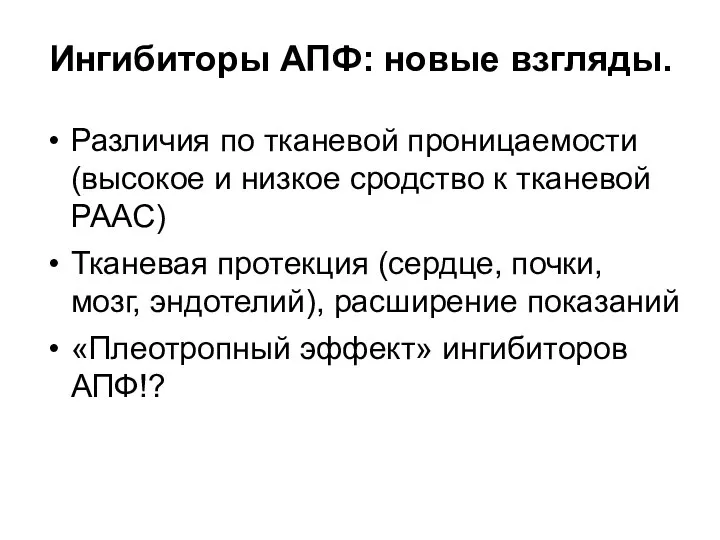 Ингибиторы АПФ: новые взгляды. Различия по тканевой проницаемости (высокое и низкое