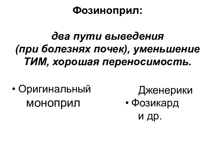 Фозиноприл: два пути выведения (при болезнях почек), уменьшение ТИМ, хорошая переносимость.