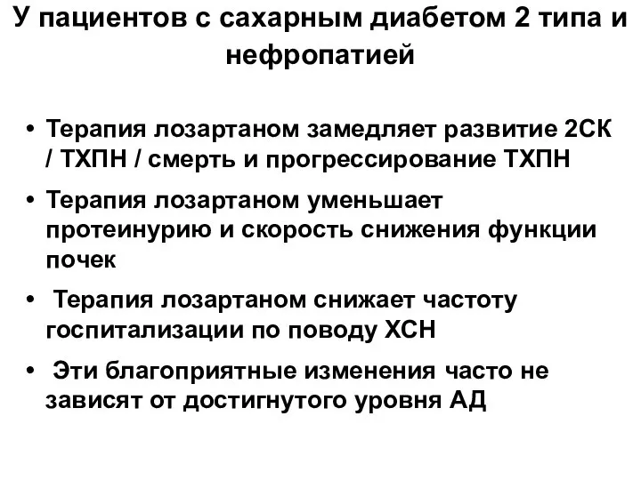 У пациентов с сахарным диабетом 2 типа и нефропатией Терапия лозартаном