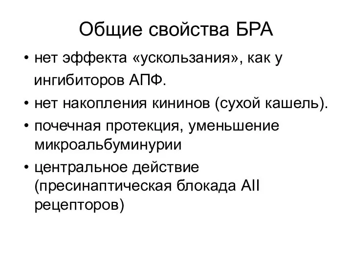 Общие свойства БРА нет эффекта «ускользания», как у ингибиторов АПФ. нет