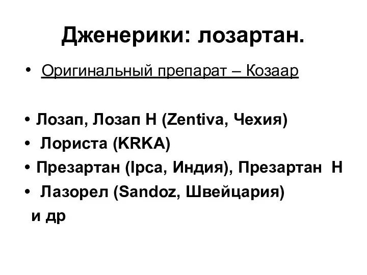 Дженерики: лозартан. Оригинальный препарат – Козаар Лозап, Лозап Н (Zentiva, Чехия)