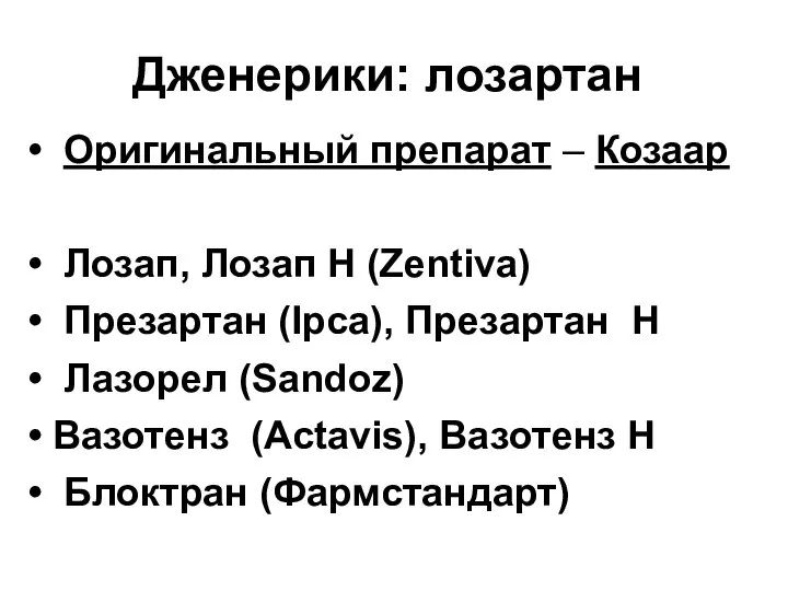 Дженерики: лозартан. Оригинальный препарат – Козаар Лозап, Лозап Н (Zentiva) Презaртан