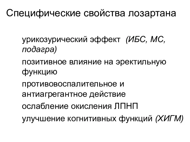 Специфические свойства лозартана урикозурический эффект (ИБС, МС, подагра) позитивное влияние на