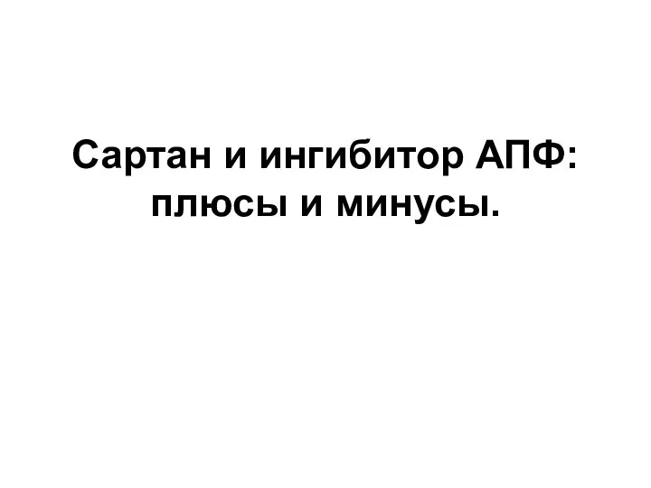 Сартан и ингибитор АПФ: плюсы и минусы.