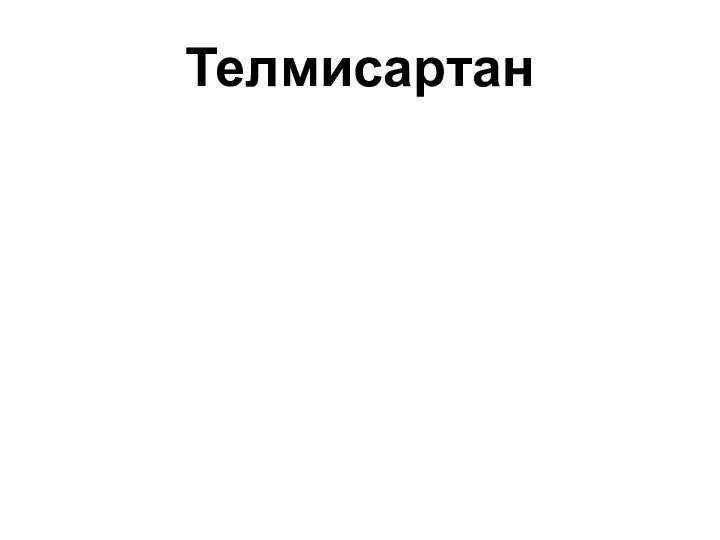 Телмисартан