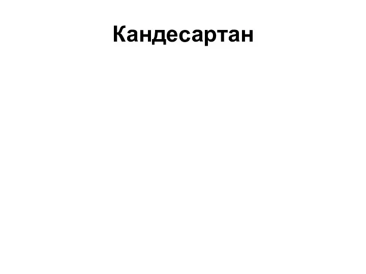 Кандесартан Кандесартан единственный сартан, который можно комбинировать с иАПФ