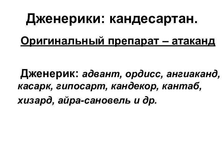 Дженерики: кандесартан. Оригинальный препарат – атаканд Дженерик: адвант, ордисс, ангиаканд, касарк,