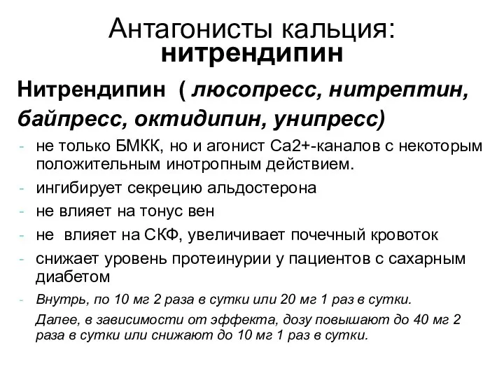 Антагонисты кальция: нитрендипин Нитрендипин ( люсопресс, нитрептин, байпресс, октидипин, унипресс) не