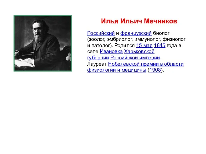 Илья Ильич Мечников Российский и французский биолог (зоолог, эмбриолог, иммунолог, физиолог