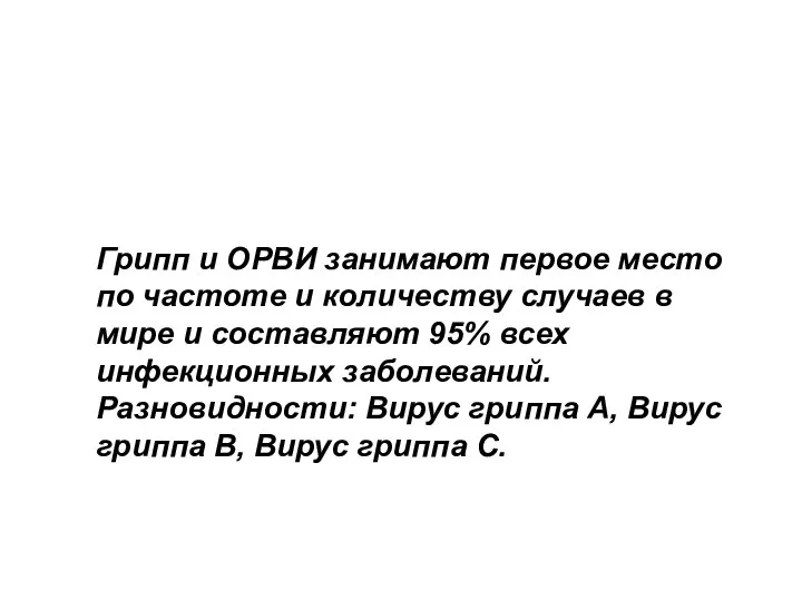 Грипп и ОРВИ занимают первое место по частоте и количеству случаев