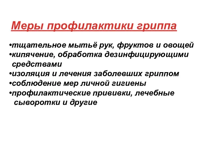 тщательное мытьё рук, фруктов и овощей кипячение, обработка дезинфицирующими средствами изоляция