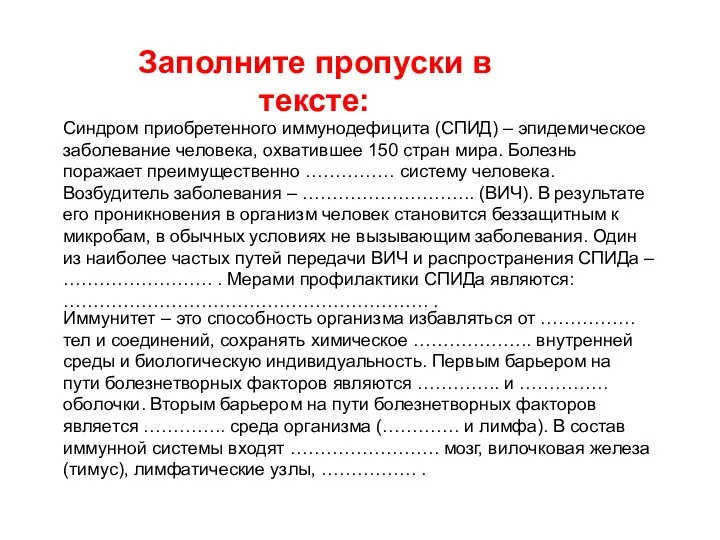 Иммунитет – это способность организма избавляться от ……………. тел и соединений,