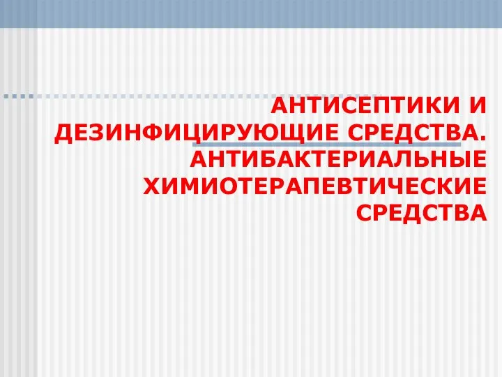 Антисептики и дезинфицирующие средства. Антибактериальные химиотерапевтические средства