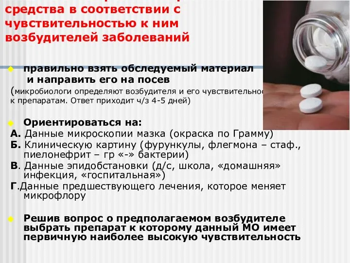 1. Назначать противомикробные средства в соответствии с чувствительностью к ним возбудителей