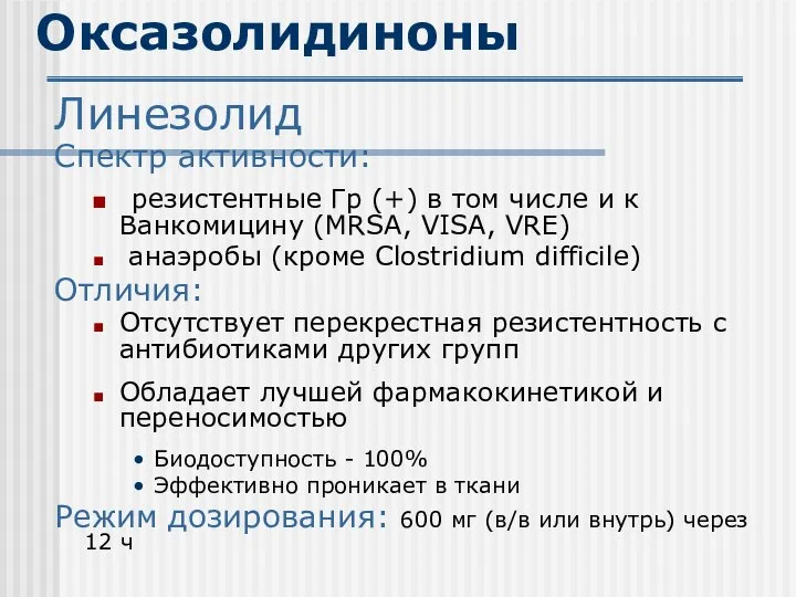 Оксазолидиноны Линезолид Спектр активности: резистентные Гр (+) в том числе и