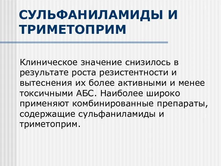 СУЛЬФАНИЛАМИДЫ И ТРИМЕТОПРИМ Клиническое значение снизилось в результате роста резистентности и