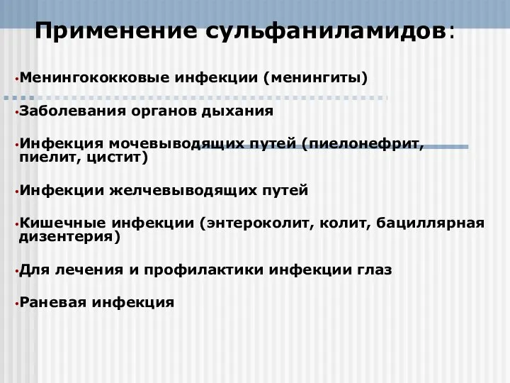 Применение сульфаниламидов: Менингококковые инфекции (менингиты) Заболевания органов дыхания Инфекция мочевыводящих путей