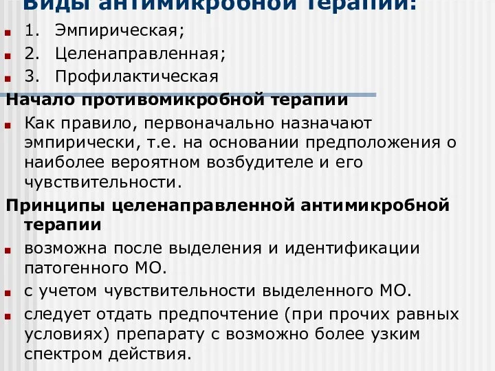 Виды антимикробной терапии: 1. Эмпирическая; 2. Целенаправленная; 3. Профилактическая Начало противомикробной