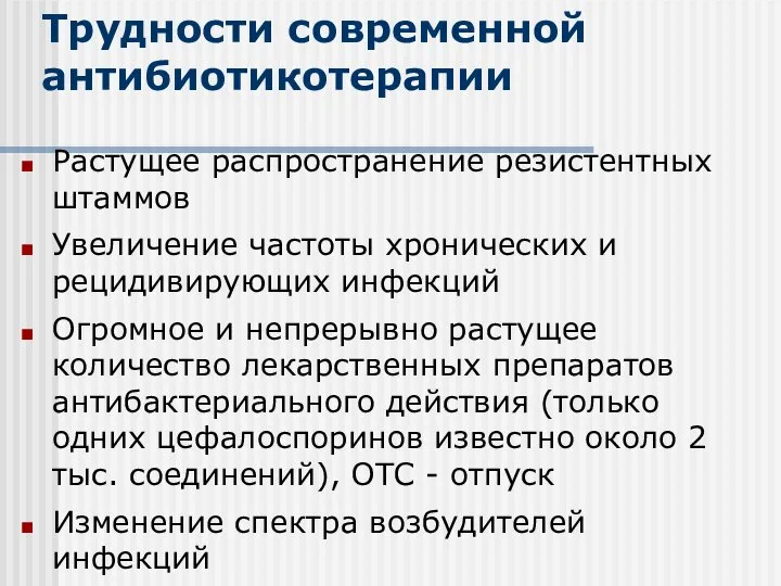 Трудности современной антибиотикотерапии Растущее распространение резистентных штаммов Увеличение частоты хронических и