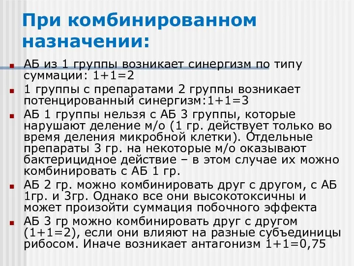 При комбинированном назначении: АБ из 1 группы возникает синергизм по типу