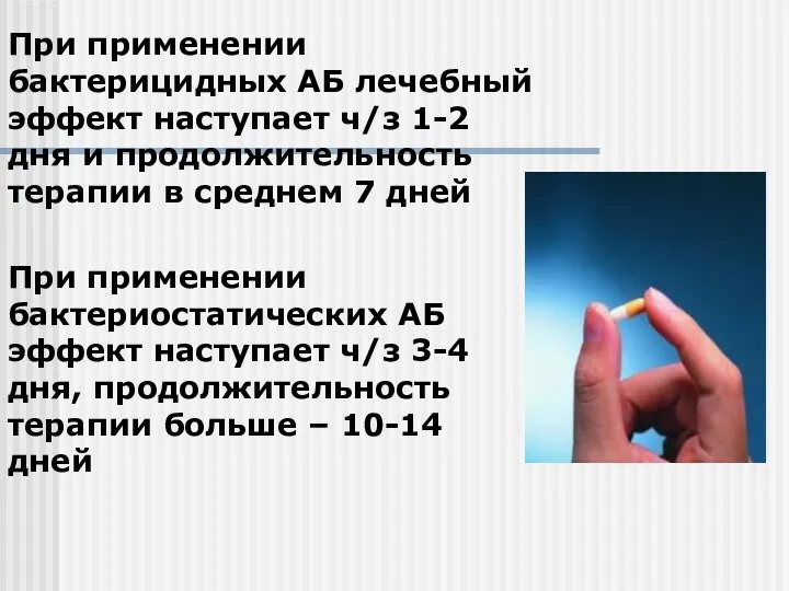 При применении бактерицидных АБ лечебный эффект наступает ч/з 1-2 дня и