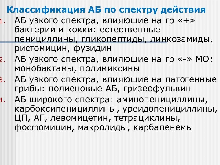 Классификация АБ по спектру действия АБ узкого спектра, влияющие на гр