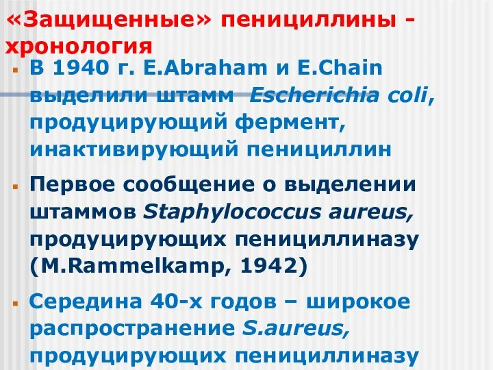 «Защищенные» пенициллины - хронология В 1940 г. E.Abraham и E.Chain выделили