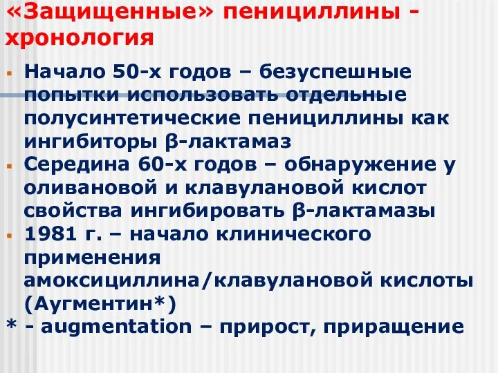 «Защищенные» пенициллины - хронология Начало 50-х годов – безуспешные попытки использовать