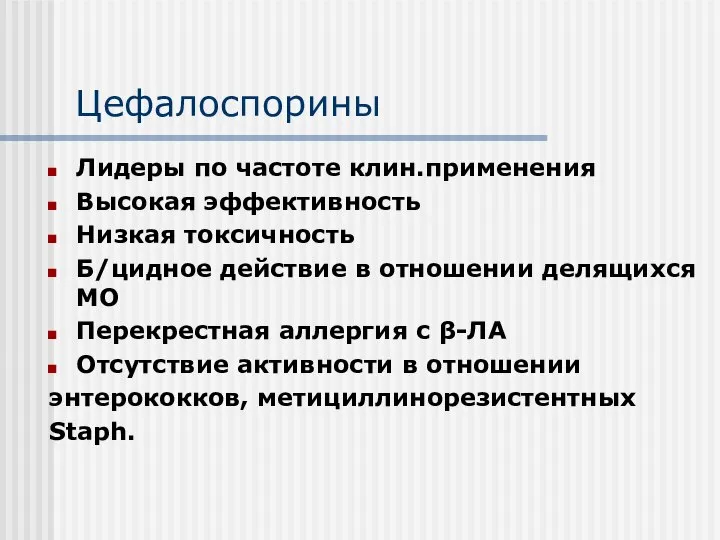 Цефалоспорины Лидеры по частоте клин.применения Высокая эффективность Низкая токсичность Б/цидное действие