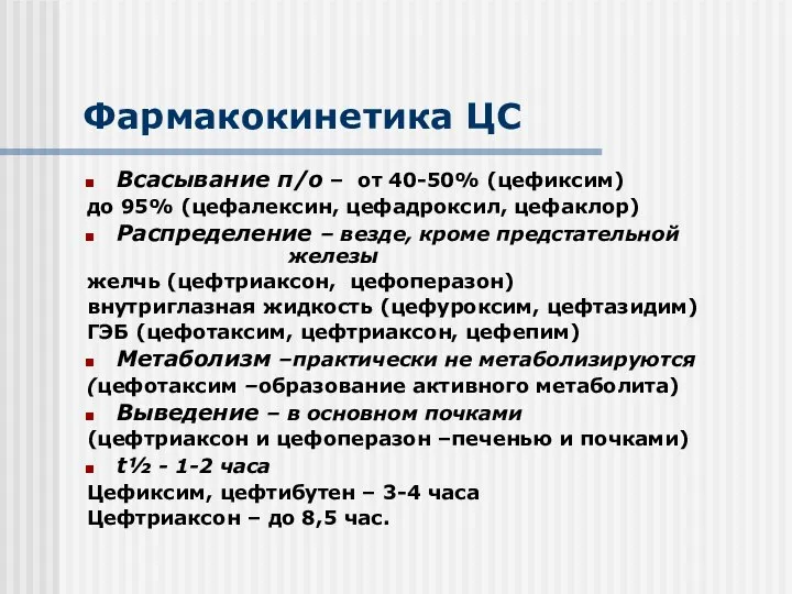 Фармакокинетика ЦС Всасывание п/о – от 40-50% (цефиксим) до 95% (цефалексин,