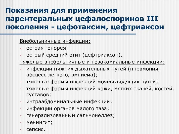 Показания для применения парентеральных цефалоспоринов III поколения - цефотаксим, цефтриаксон Внебольничные