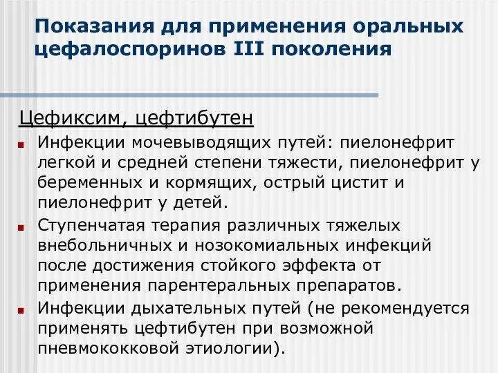 Показания для применения оральных цефалоспоринов III поколения Цефиксим, цефтибутен Инфекции мочевыводящих