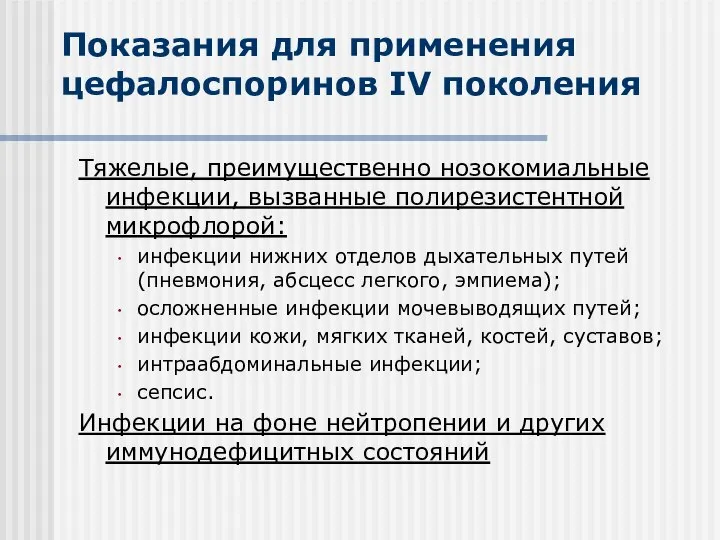 Показания для применения цефалоспоринов IV поколения Тяжелые, преимущественно нозокомиальные инфекции, вызванные